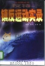 反特镇反运动实录  共和国风云（1998 PDF版）