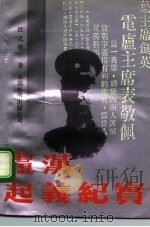 卢汉起义纪实   1991  PDF电子版封面  7800744167  欧之德著 