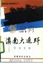 滇南大追歼 纪实文学 1992 PDF电子版封面 780021429X 王永春著