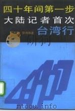 四十年间第一步 大陆记者首次台湾行 1992 PDF电子版封面 7501117667 范丽青,郭伟锋著