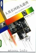 人类长河的九道弯  影响人类发展的93个政治事件（1995 PDF版）