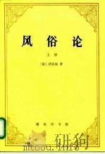 风俗论 论各民族的精神与风俗以及自查理曼至路易十三的历史 上 1995 PDF电子版封面 7100016371 (法)伏尔泰
