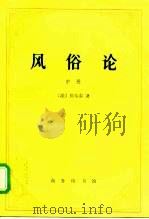 风俗论  论各民族的精神与风俗以及自查理曼至路易十三的历史  中（1997 PDF版）