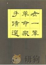 老一辈革命家手迹选（1991 PDF版）