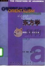 东方学（1999 PDF版）