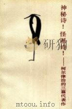 神秘诗!怪诞诗! 柯尔律治的三篇代表作 1992 PDF电子版封面 7020013317 (英)柯尔律治著;杨德豫译