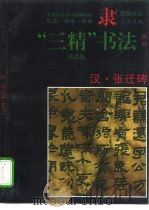 汉·张迁碑 隶书 1996 PDF电子版封面 7810396269 陈东昱,方飞编著