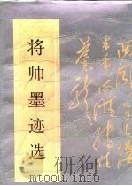 将帅墨迹选（1991 PDF版）