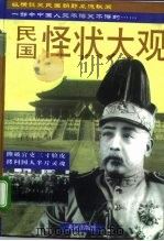 民国怪状大观  上（1996 PDF版）