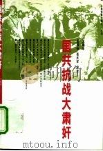 国共抗战大肃奸  上   1996  PDF电子版封面  7800195783  王晓华，孟国祥，张庆军 