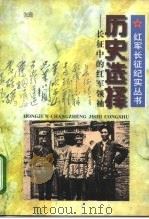 历史选择 长征中的红军领袖 1996 PDF电子版封面 7213014080 张琦著