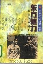 东方魅力 长征与外国人 1996 PDF电子版封面 7213014161 肖显社著