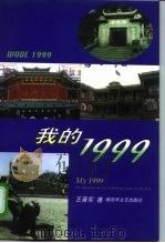我的1999   1999  PDF电子版封面  7503310790  王晋军著 