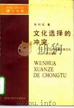 文化选择的冲实  “五四”时期东西文化论战中的思想家（1990 PDF版）