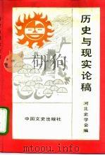 历史与现实论稿（1991 PDF版）