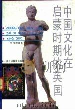 中国文化在启蒙时期的英国 1991 PDF电子版封面 7810095773 范存忠著