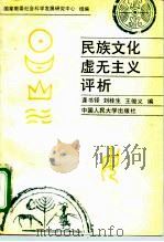 民族文化虚无主义评析（1990 PDF版）