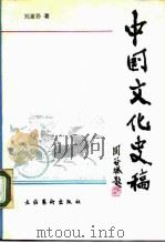 中国文化史稿（1990 PDF版）
