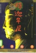 释迦牟尼成佛秘录 1995 PDF电子版封面 7208019509 郑孝时著