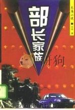 部长家族  长篇小说（1998 PDF版）