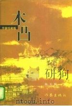 木凸（1998 PDF版）