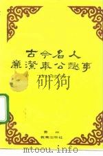 古今名人廉洁奉公趣事（1993 PDF版）