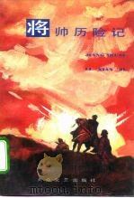 将帅历险记（1992 PDF版）