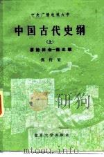 中央广播电视大学 中国古代史纲 上 原始社会-南北朝 1985 PDF电子版封面 11209·25 张传玺