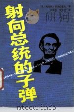 射向总统的子弹（1987 PDF版）