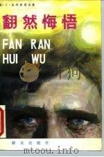 翻然悔悟（1988 PDF版）