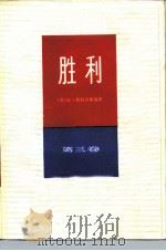 胜利  第3卷（1987 PDF版）