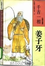 千古一相 姜子牙 1995 PDF电子版封面 7307020173 汪鹤年著