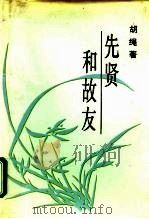 先贤和故友（1994 PDF版）