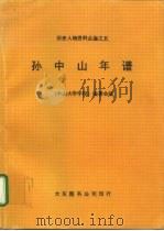 历史人物资料丛编之五 孙中山年谱 1980 PDF电子版封面 《中山大学学报》编委会