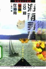 海南寻梦  100种爱情在海南（1996 PDF版）
