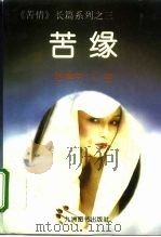 苦缘（1995 PDF版）