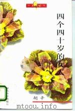 四个四十岁的女人 1995 PDF电子版封面 7543423448 胡辛著