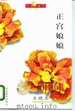 正宫娘娘 1995 PDF电子版封面 7543423359 王晓玉著