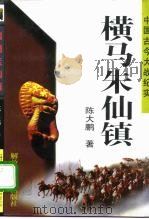 横马朱仙镇（1996 PDF版）
