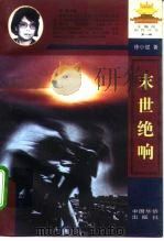 末世绝响（1996 PDF版）