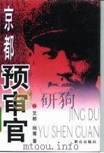 京都预审官 1996 PDF电子版封面 7501415013 艾群,杨雪著