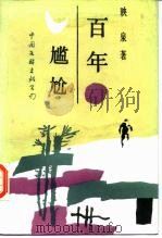 百年尴尬（1988 PDF版）