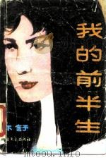 我的前半生   1988  PDF电子版封面  7531700964  亦舒著 