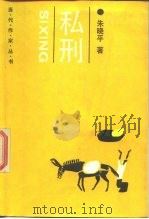 私刑 1987 PDF电子版封面 7505900188 朱晓平著
