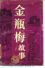 金瓶梅故事（1988 PDF版）