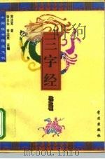 中国优秀传统文化三字经 历史篇 1994 PDF电子版封面 7801160045 常法宽著