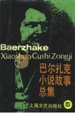 巴尔扎克小说故事总集（1990 PDF版）