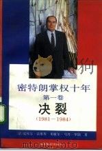密特朗掌权十年  第1卷  决裂  1981-1984（1992 PDF版）