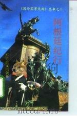 阿根廷纪行（1993 PDF版）