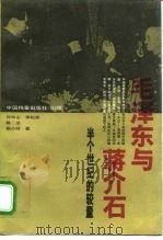 毛泽东与蒋介石 半个世纪的较量 1993 PDF电子版封面 7800194337 何仲山等著
